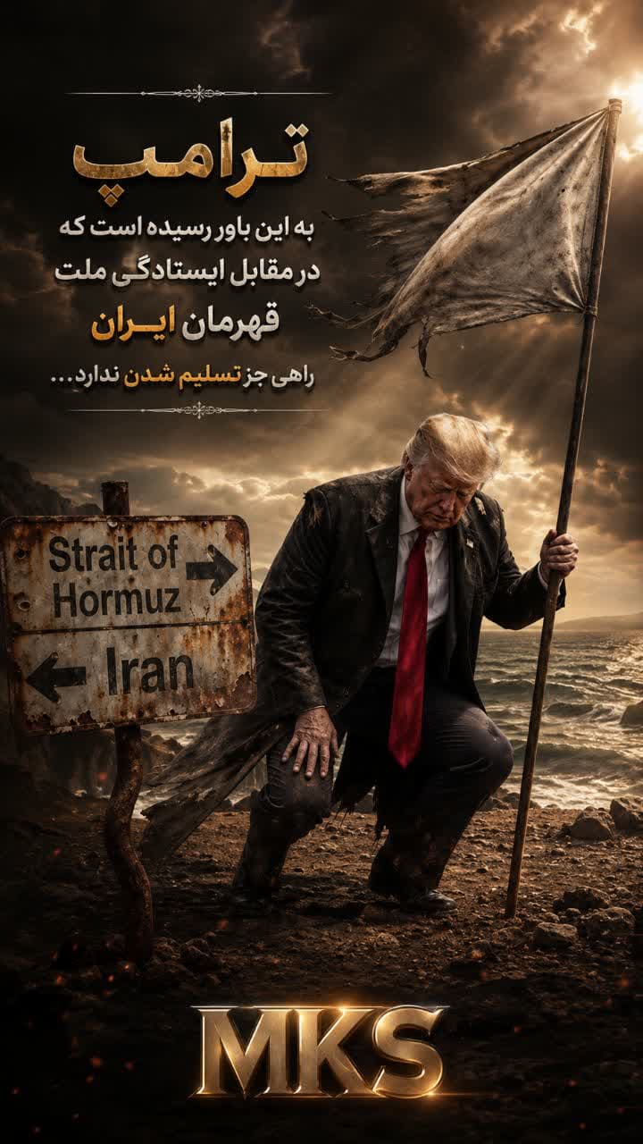 تسلیم ترامپ